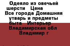 Одеяло из овечьей шерсти › Цена ­ 1 300 - Все города Домашняя утварь и предметы быта » Интерьер   . Владимирская обл.,Владимир г.